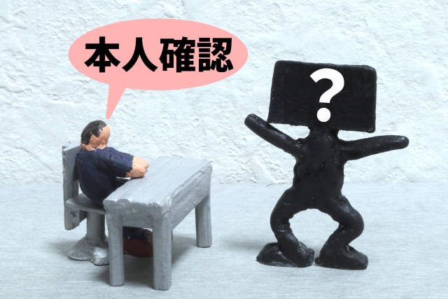 本人確認