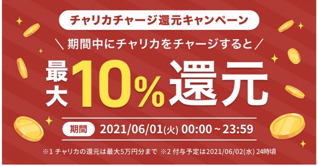 チャージ